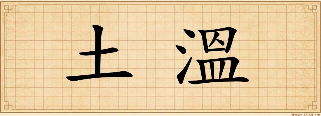 土溫