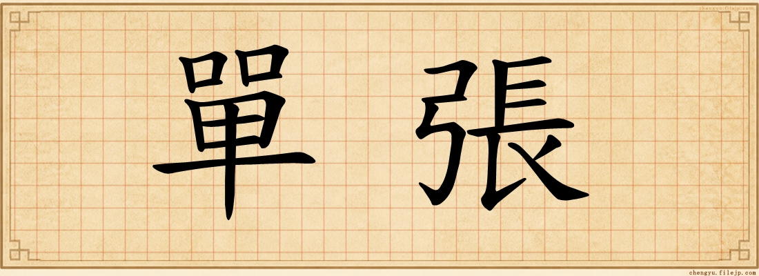單張