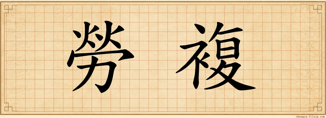 勞複