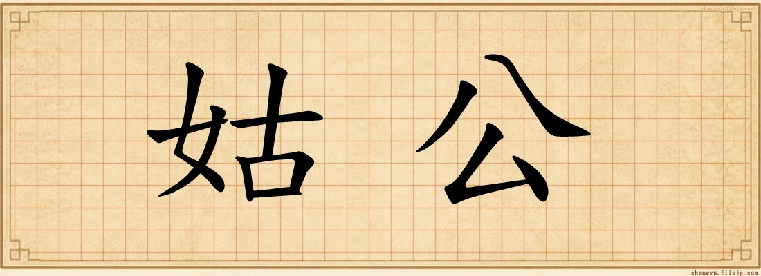 姑公