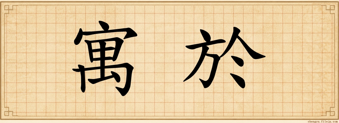 寓於