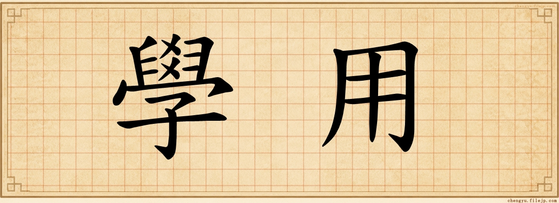 學用