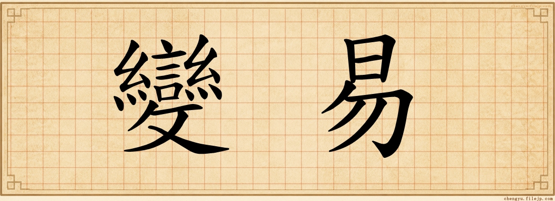 變易