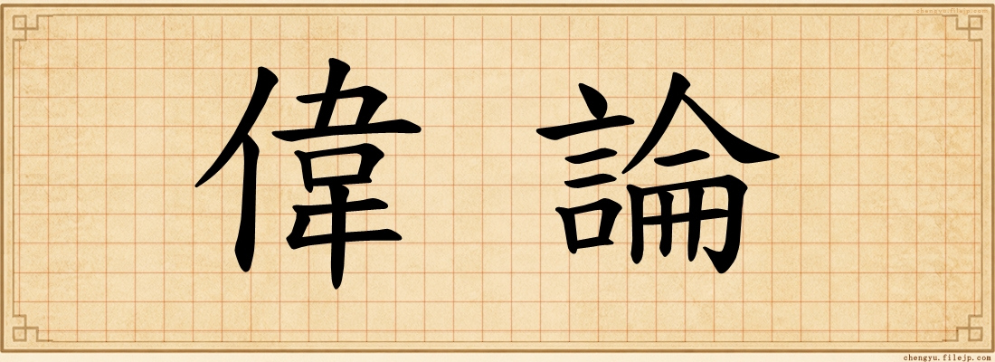 偉論