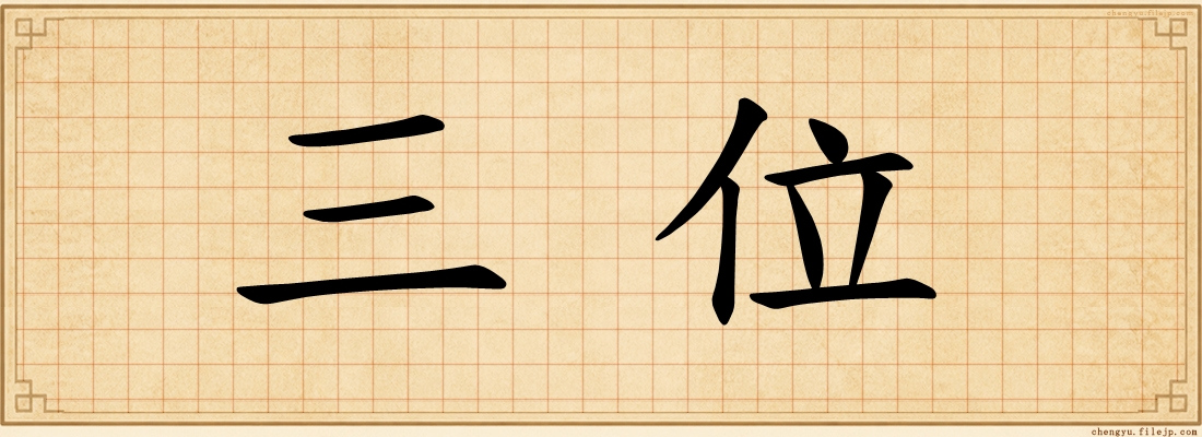 三位