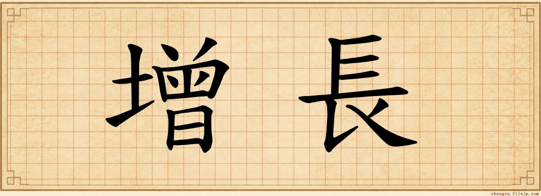 增長