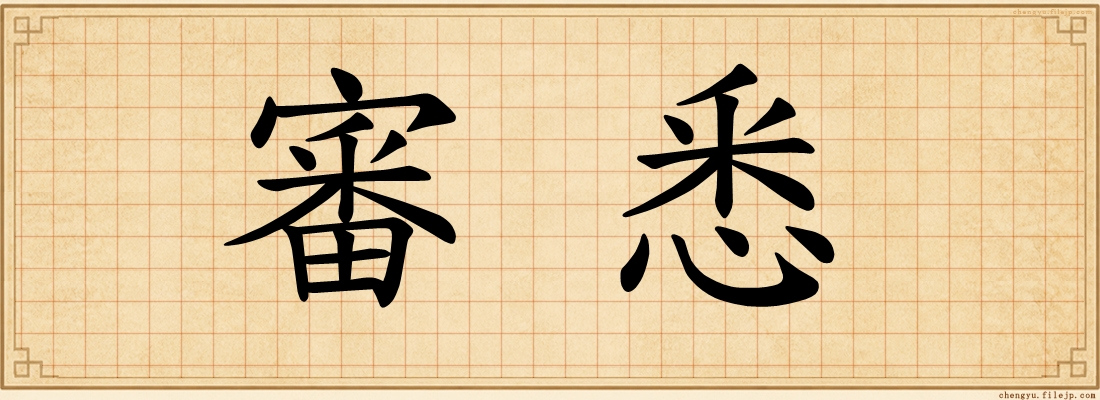 審悉