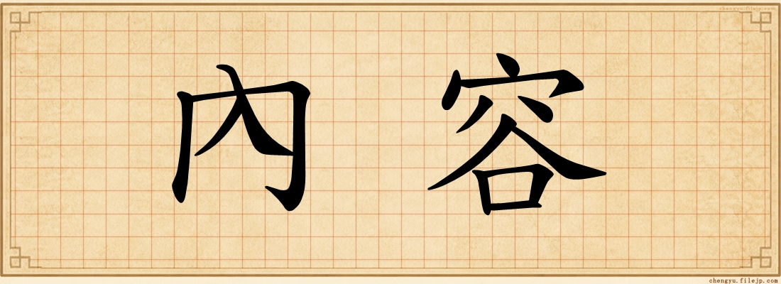 內容