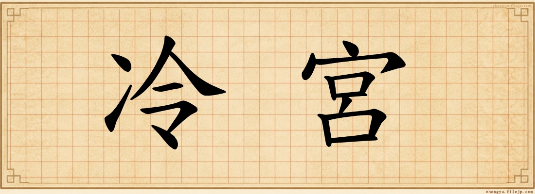冷宮