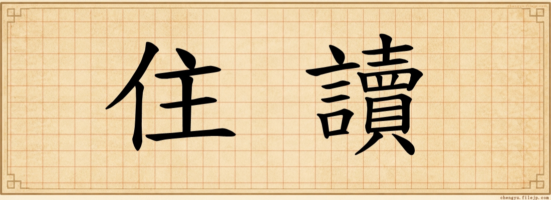 住讀