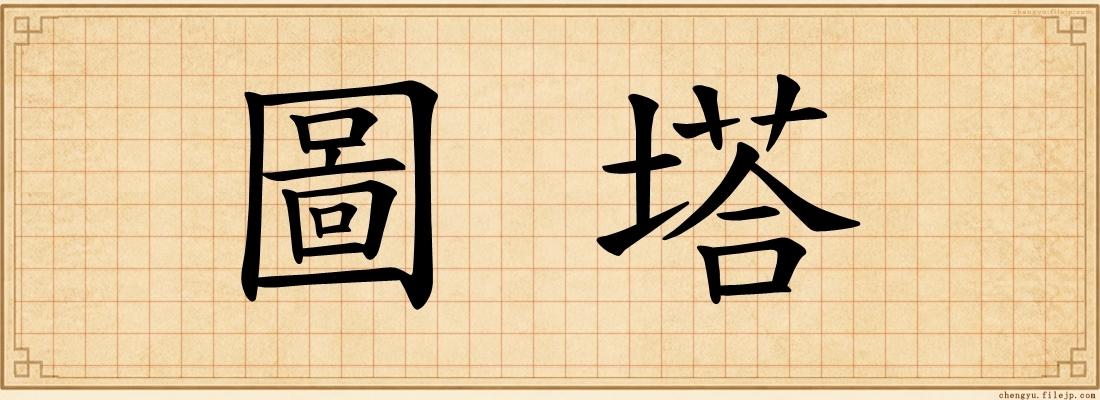 圖塔