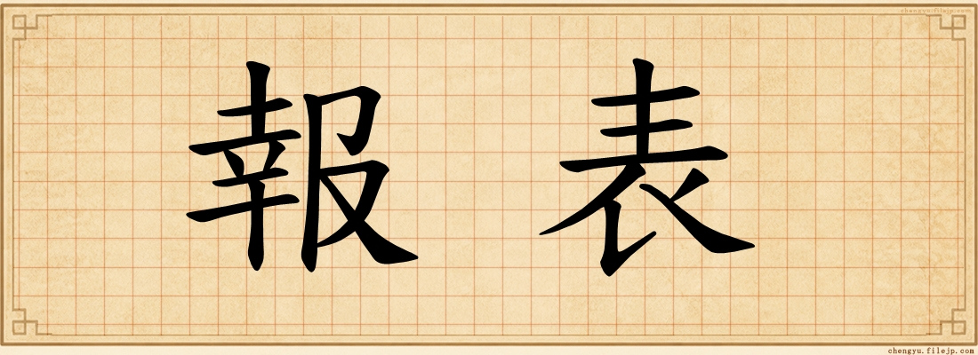報表