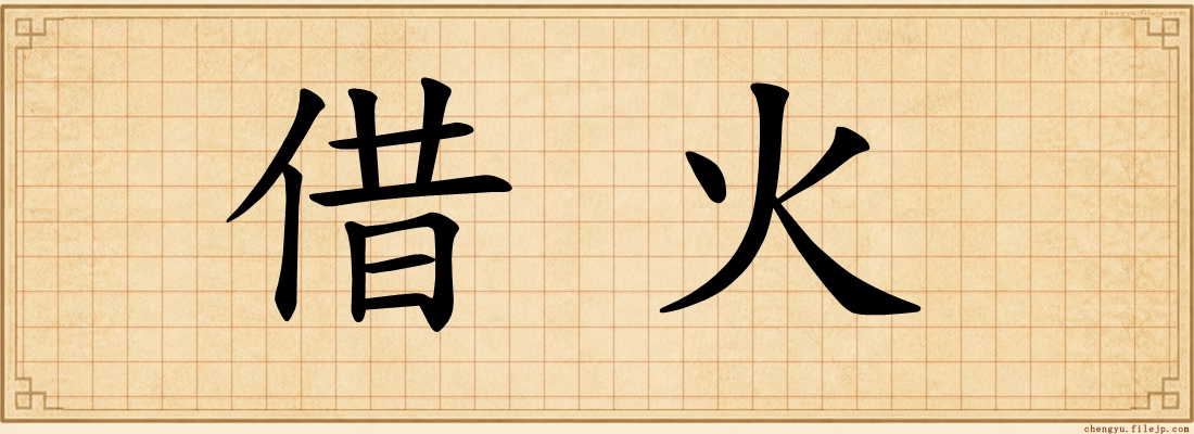 借火