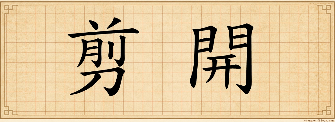 剪開