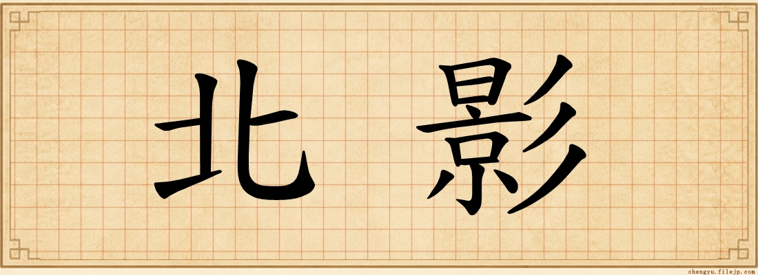 北影