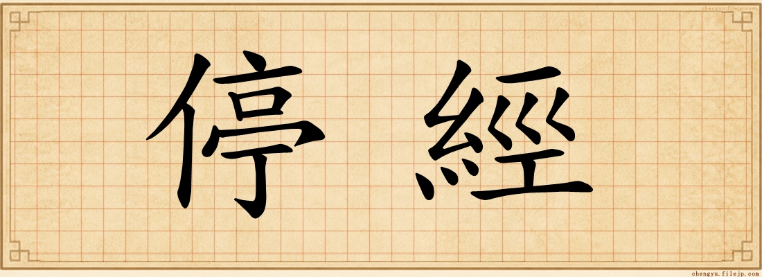 停經