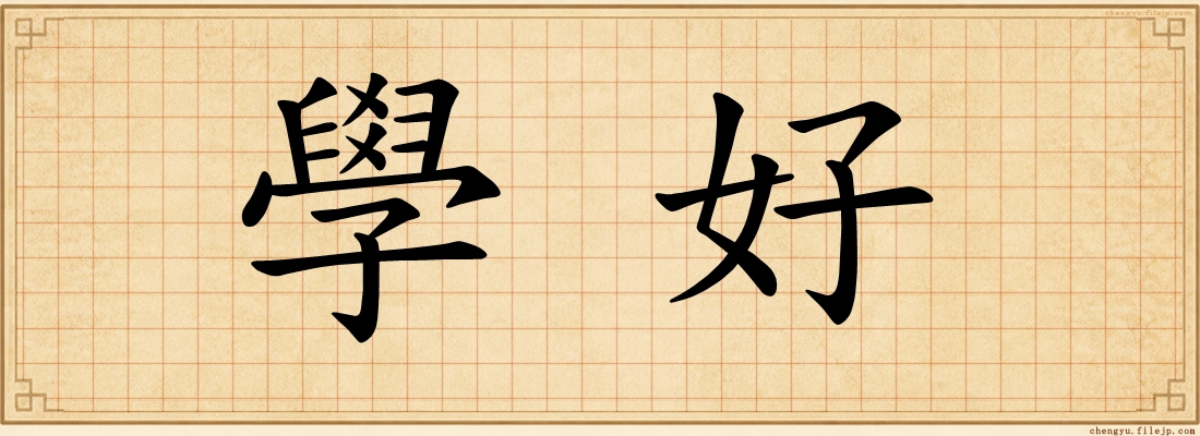 學好