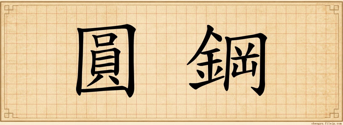 圓鋼