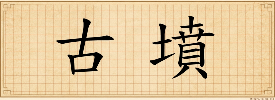 古墳