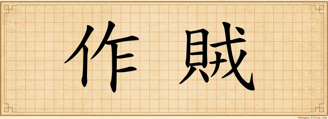 作賊
