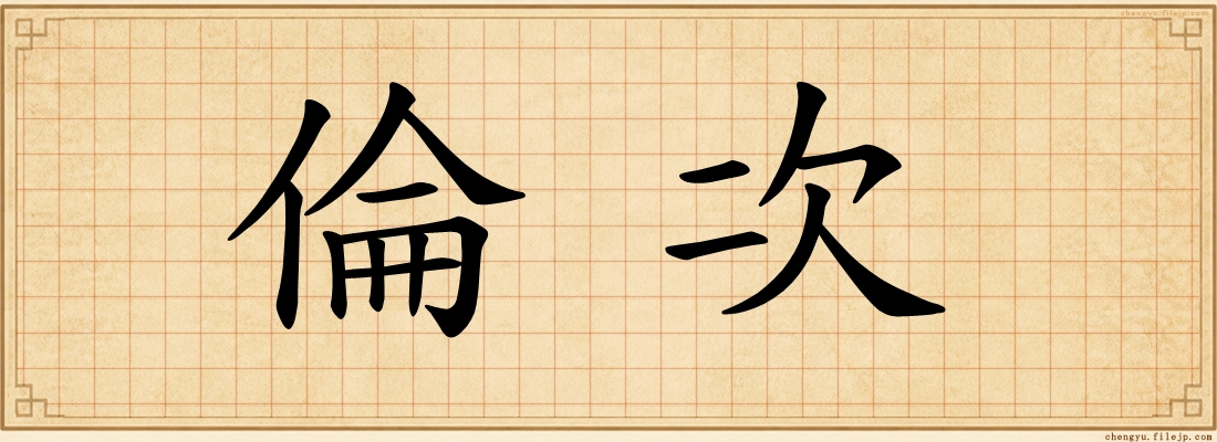 倫次