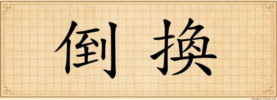 倒換
