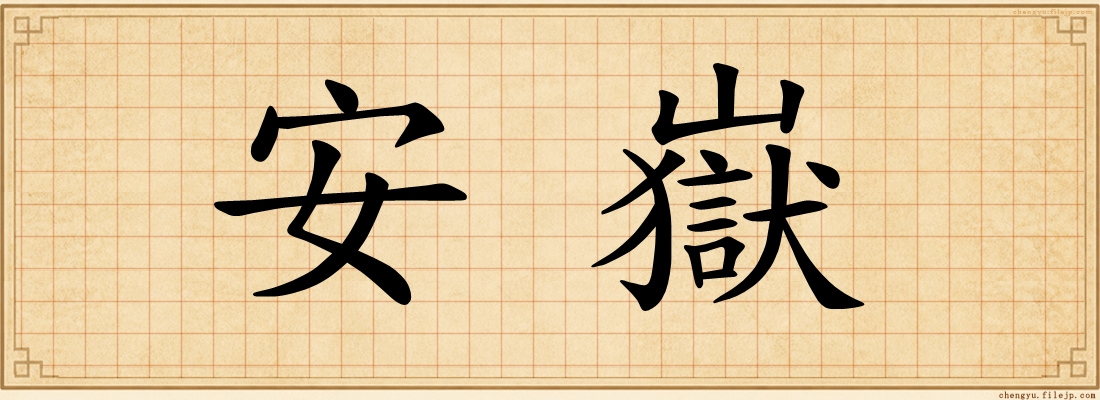 安嶽