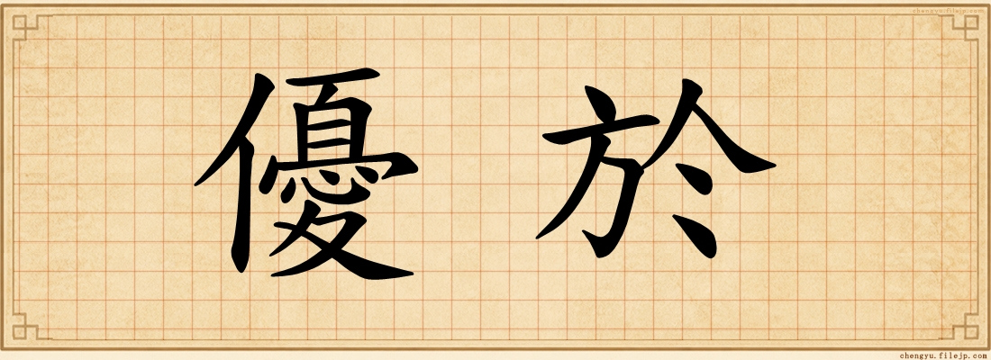 優於