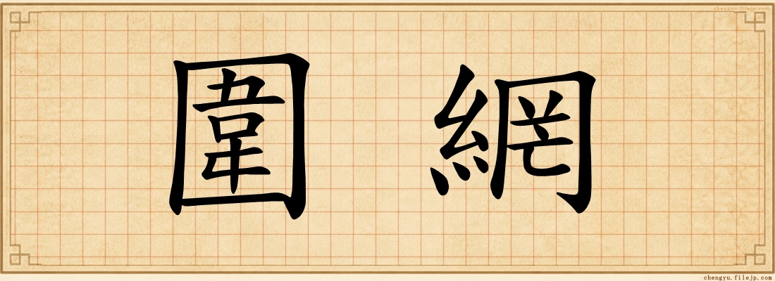 圍網
