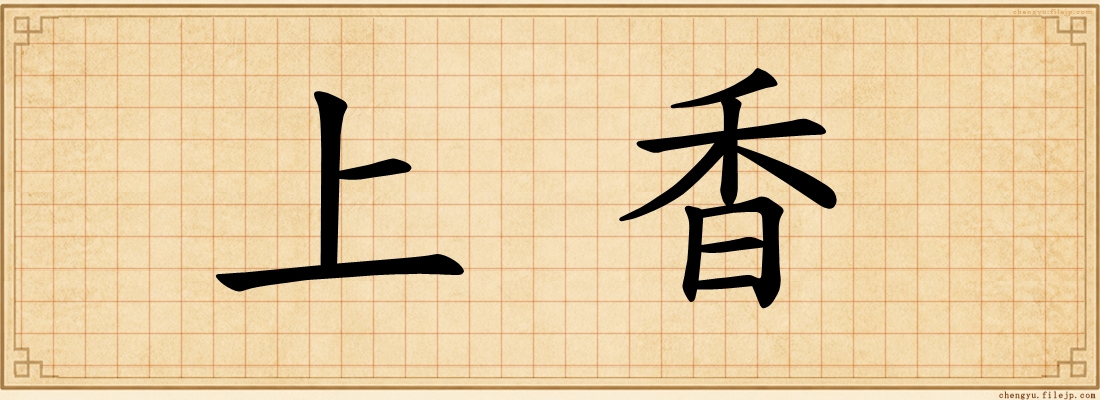 上香