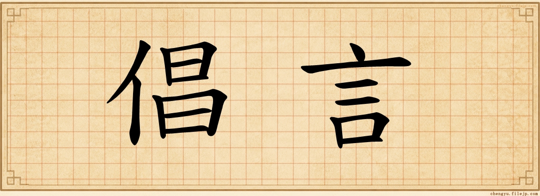 倡言
