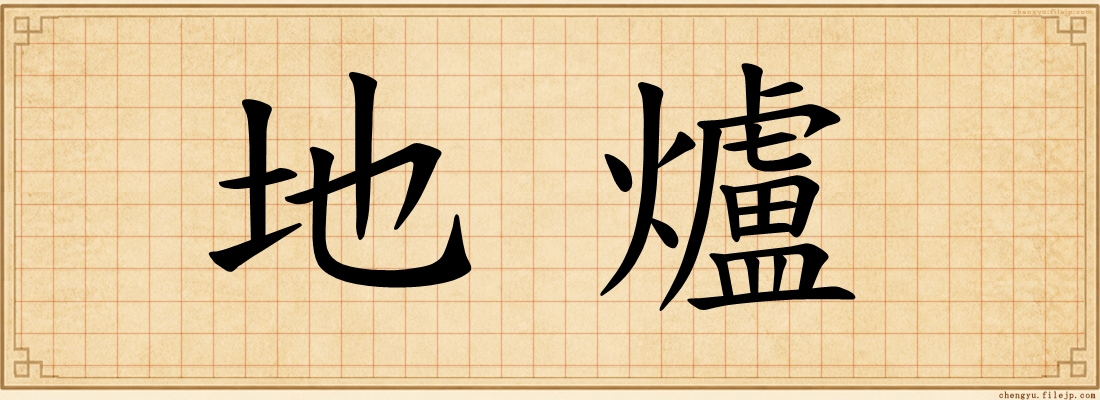 地爐