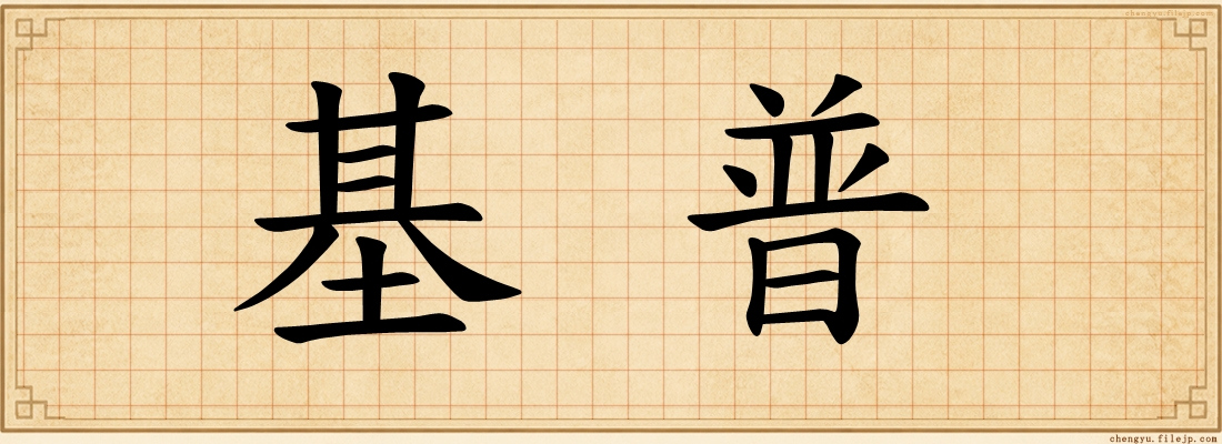 基普