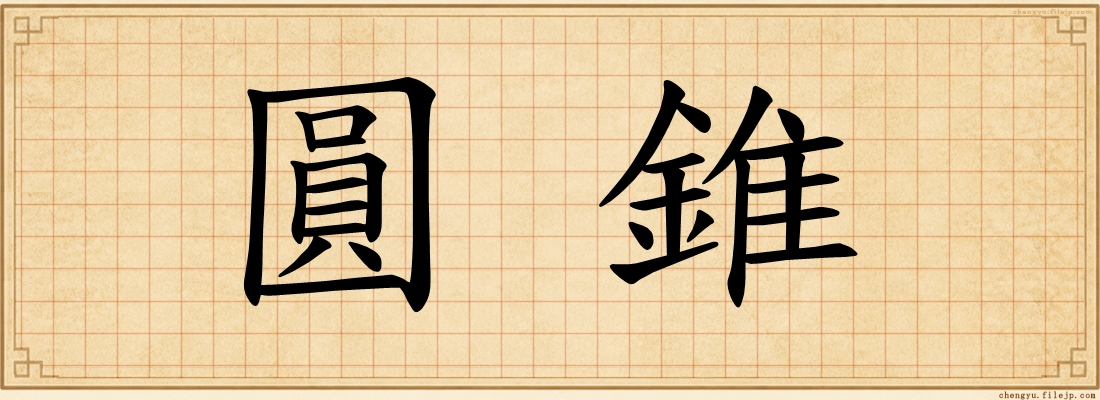 圓錐