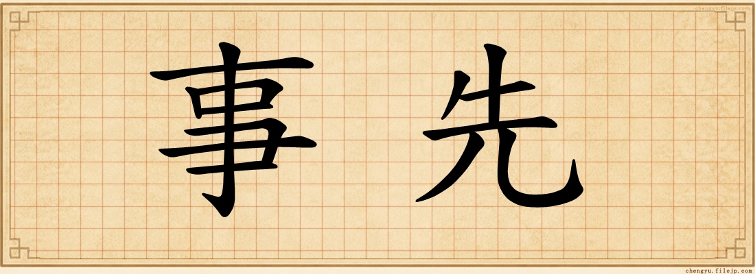 事先