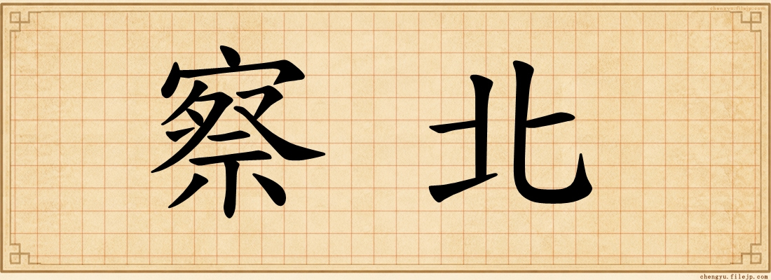 察北
