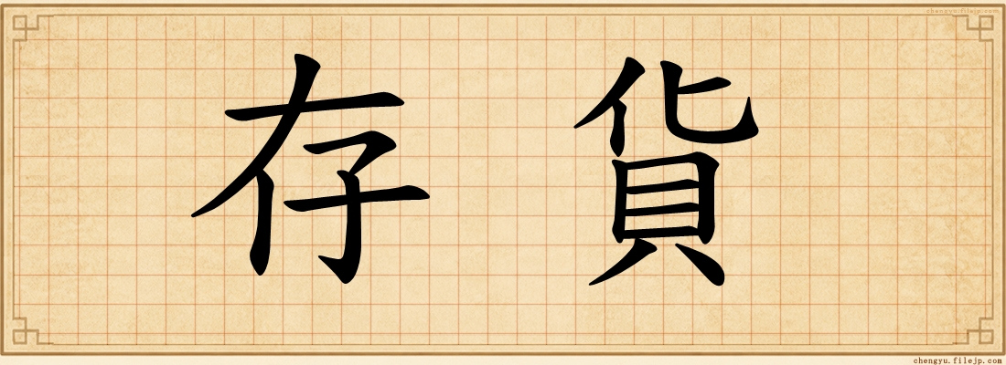 存貨