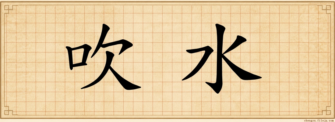吹水