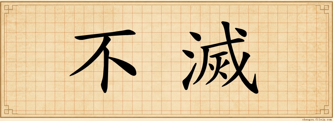 不滅