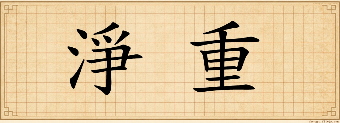 淨重