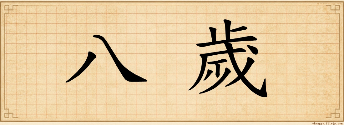 八歲
