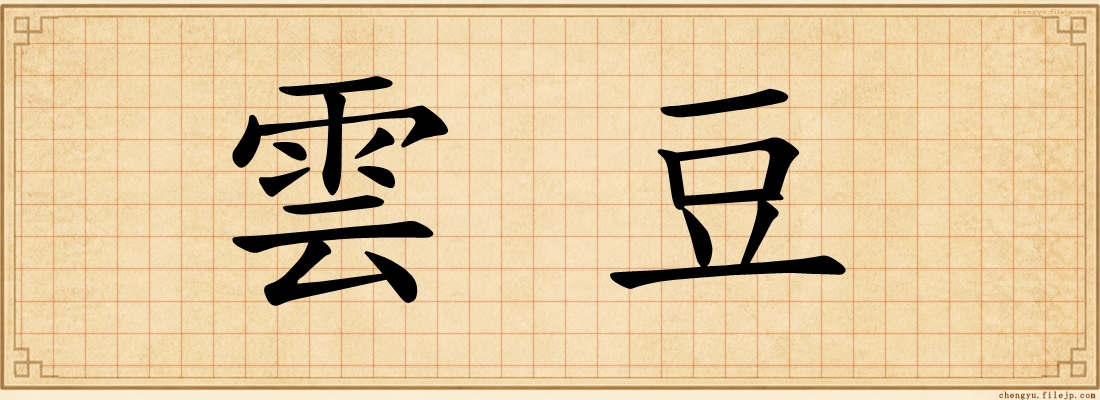雲豆