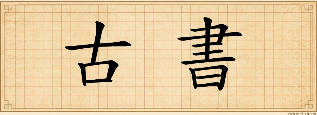 古書