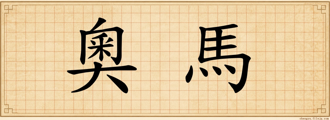 奧馬