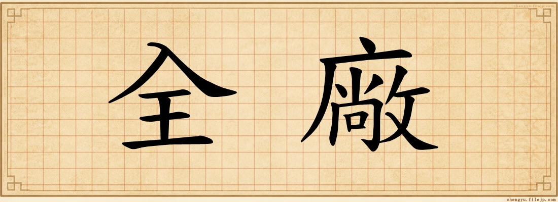 全廠