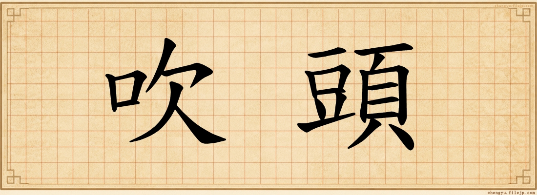 吹頭