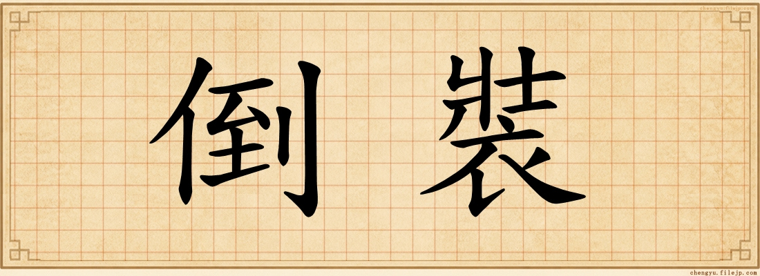倒裝