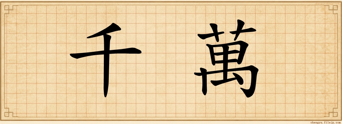 千萬