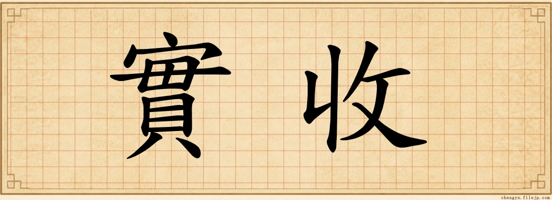 實收