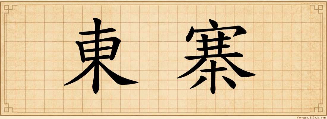 東寨